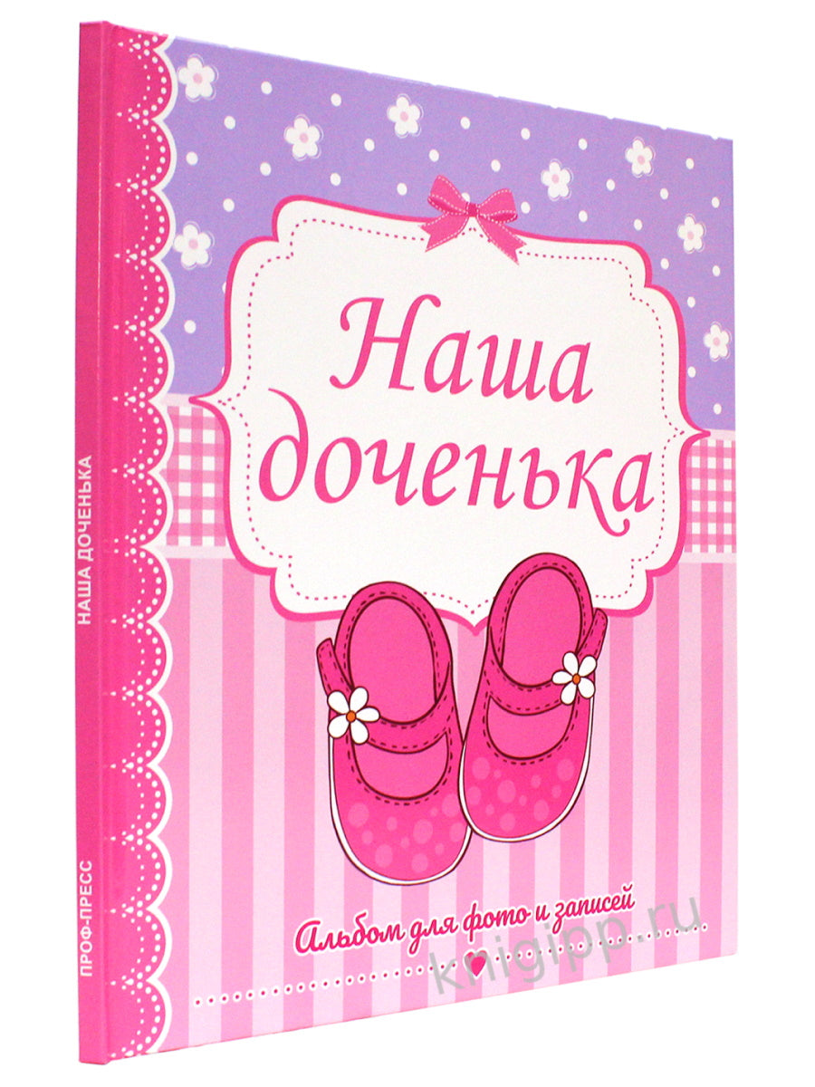 ФОТОАЛЬБОМ 230х268. НАША ДОЧЕНЬКА