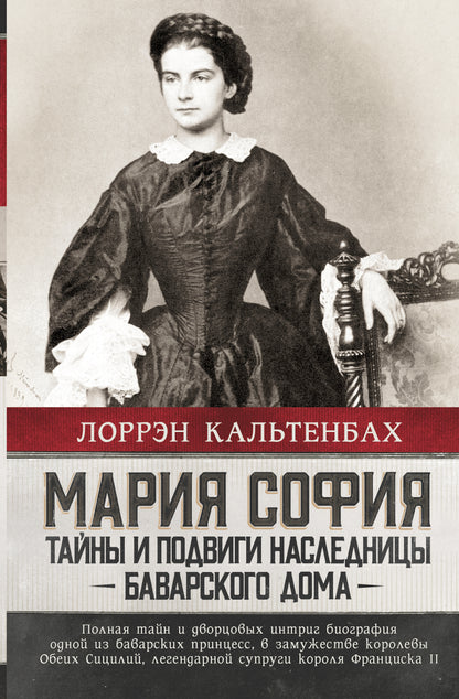 Мария София: тайны и подвиги наследницы Баварского дома