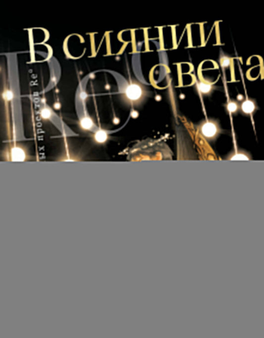 В сиянии света. Collection de projets de re˚