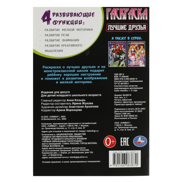 Лучшие друзья. Раскраска. 145х210мм. Скрепка. 16 pièces. Умка в кор.50шт