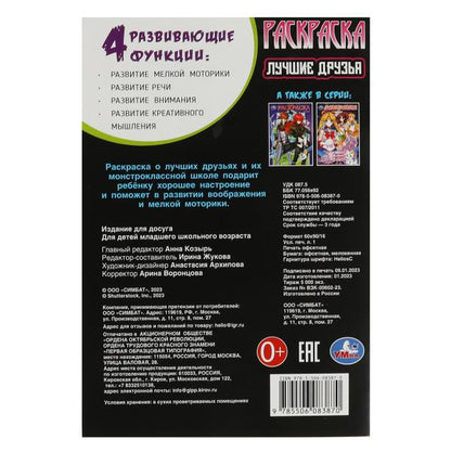 Лучшие друзья. Раскраска. 145х210мм. Скрепка. 16 pièces. Умка в кор.50шт