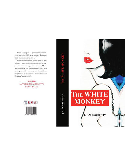 The White Monkey = Белая обезьяна: роман на англ.яз. Galsworthy J.