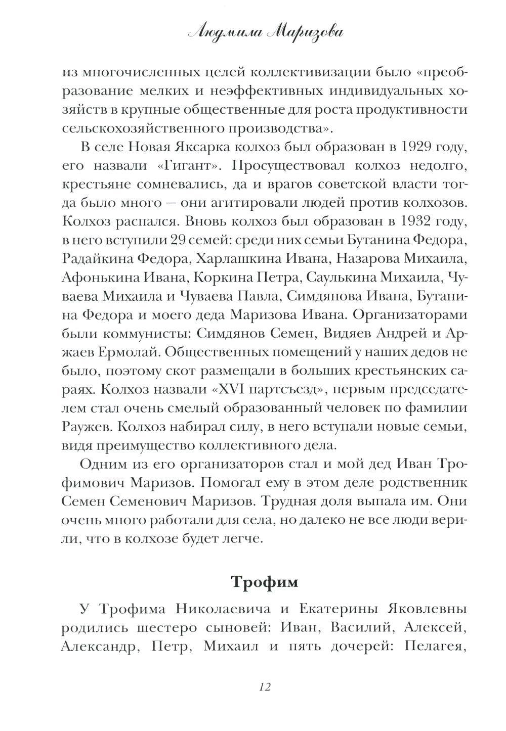 Маризовы. Судьба моей семьи на фоне судьбы страны