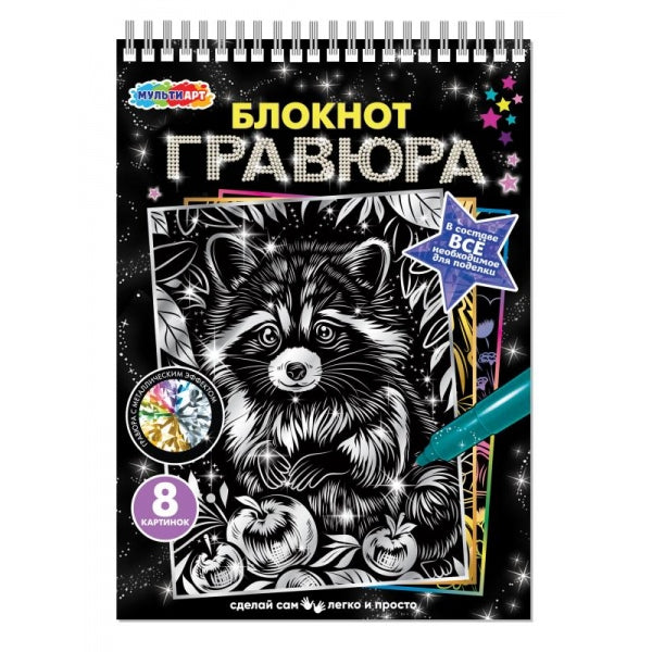 Гравюры-блокнот 15х21 см, 8 картинок зверята MultiArt