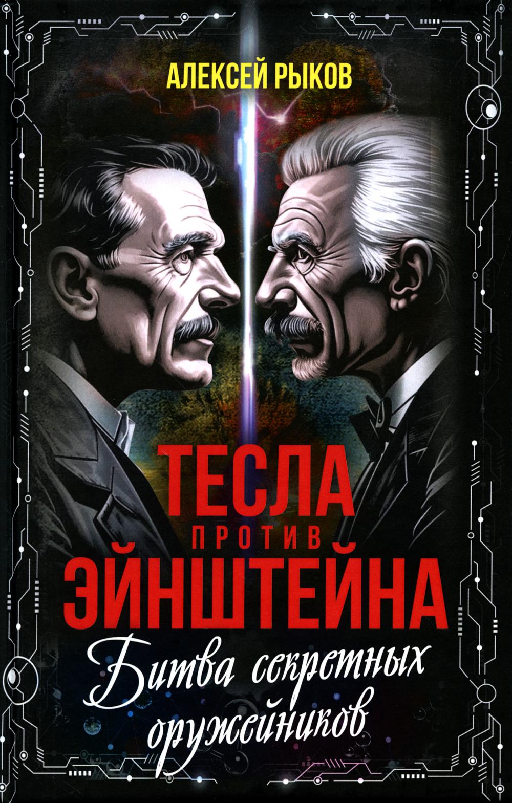 Тесла против Эйнштейна. Битва великих «оружейников»