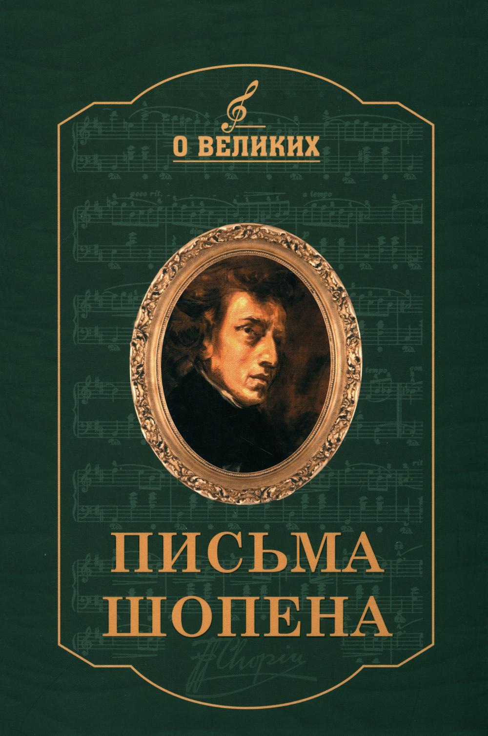 Письма Шопена