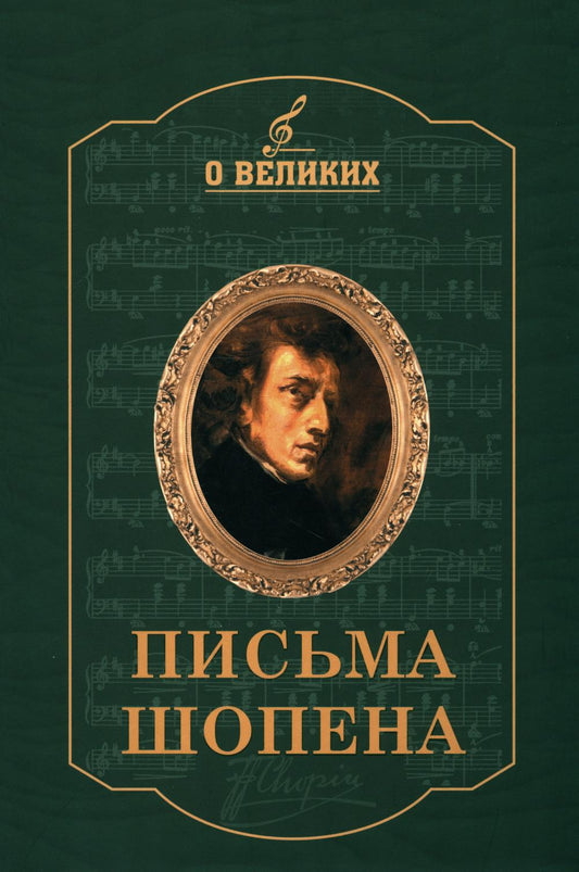 Письма Шопена