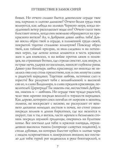 Путешествие в замок Сирей