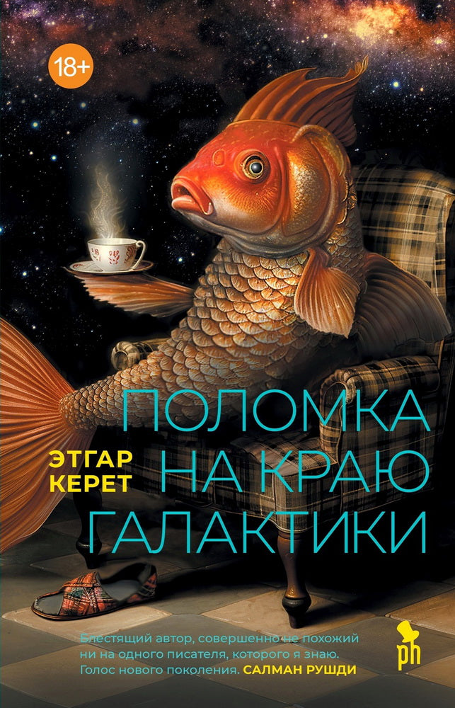 Поломка на краю галактики: Рассказы 18+ НОВИНКА