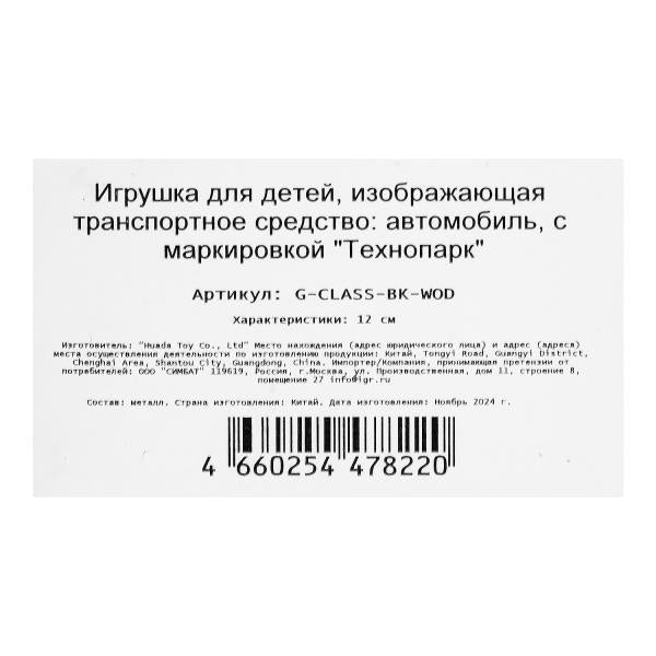 Machine en métal MERCEDES-BENZ CLASSE G МАТОВЫЙ 12 см, двер, багаж, черный, кор. Parc technologique dans le cor.2*36шт