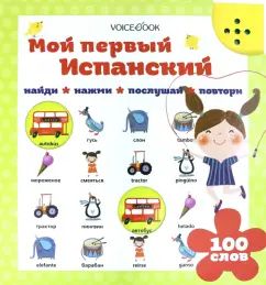 Мой первый испанский (Интерактивная книга)