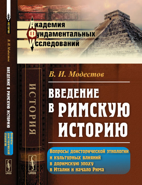 Введение в римскую историю: Вопросы доисторической этнологии и культурных влияний в доримскую эпоху в Итaлии и нaчaло Римa