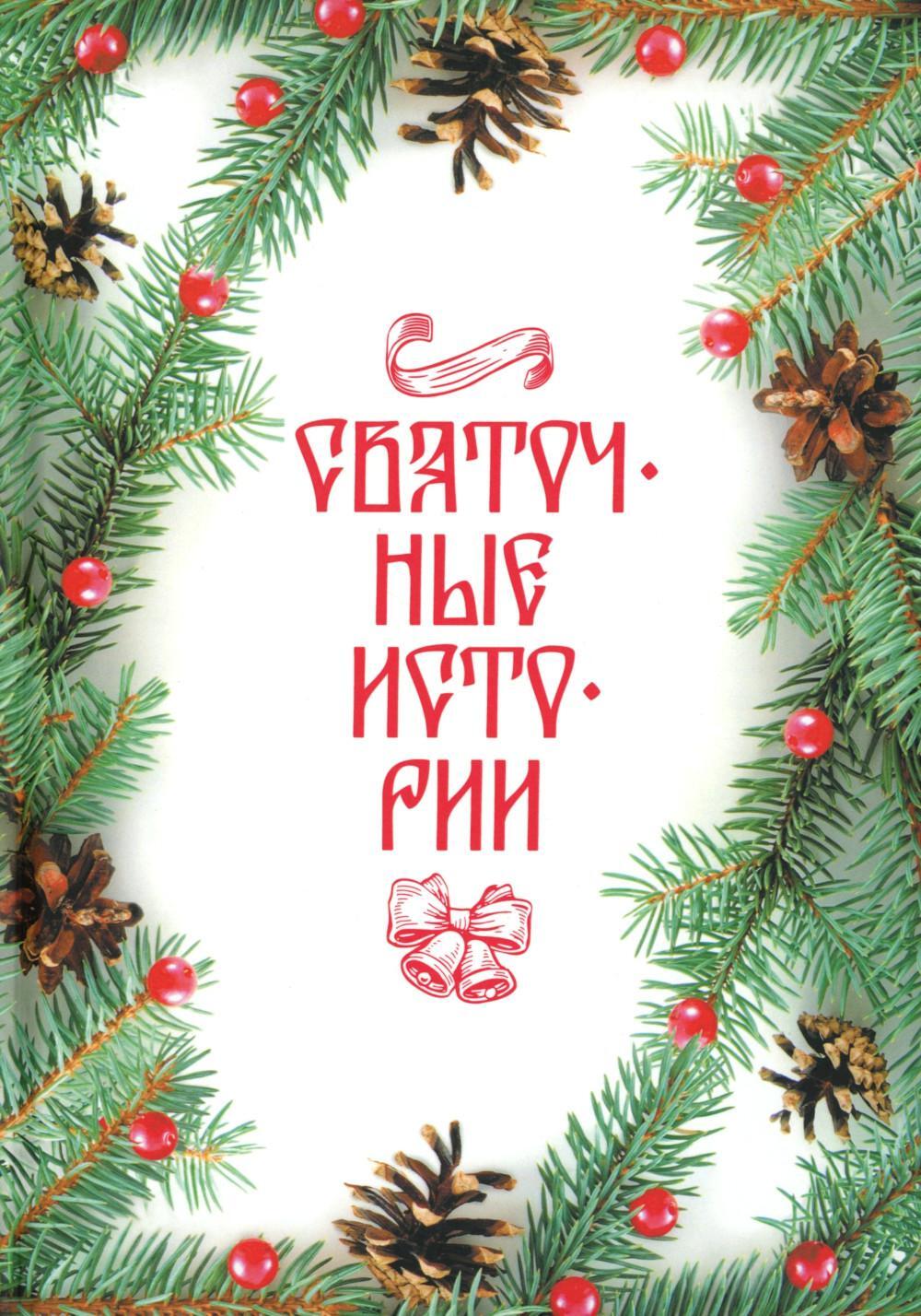 Рип.ПраздКн.Святочные истории:сборник