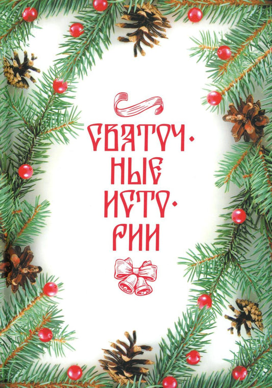 Рип.ПраздКн.Святочные истории:сборник