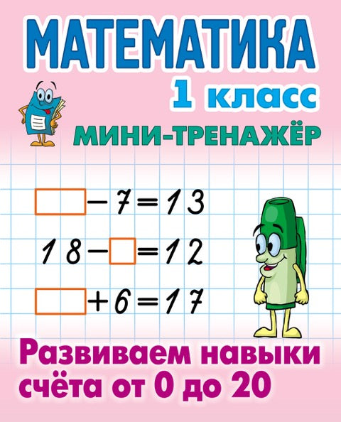 Математика. 1 класс. Развиваем навыки счета от 0 до 20