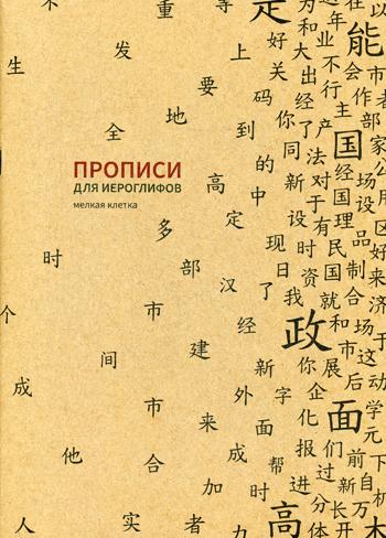 Прописи для китайских иероглифов. 185х260. (Мелкая клетка)