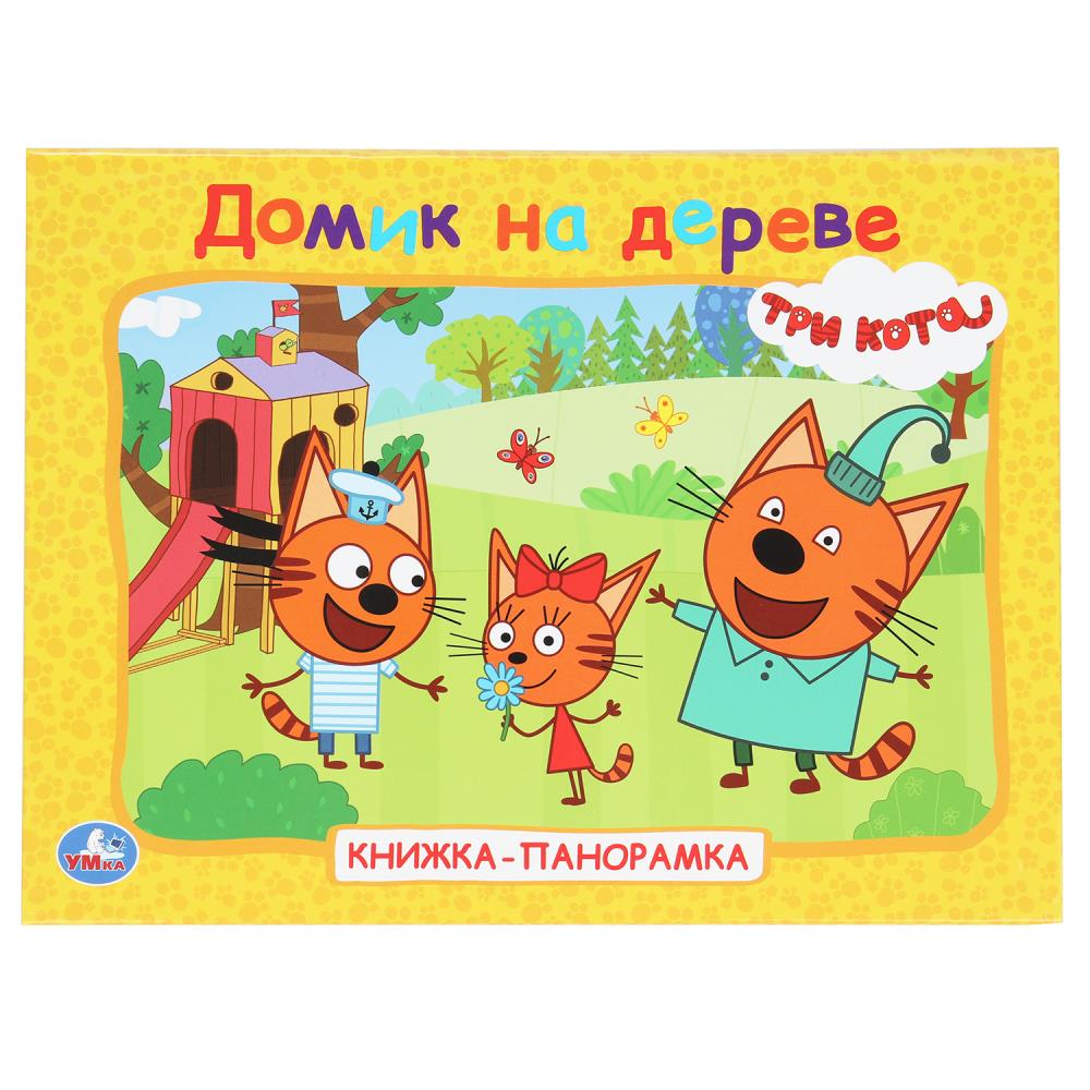 Домик на дереве. Trois chats. Книжка-panoramique. 250х190 mm. 7БЦ. 8 pièces. Умка в кор.10шт