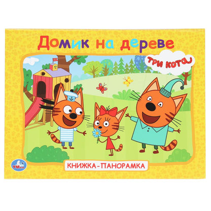 Домик на дереве. Trois chats. Книжка-panoramique. 250х190 mm. 7БЦ. 8 pièces. Умка в кор.10шт