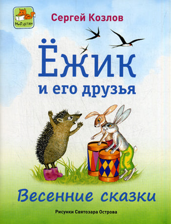 Ежик и его друзья. Весенние сказки. Козлов С.Г.