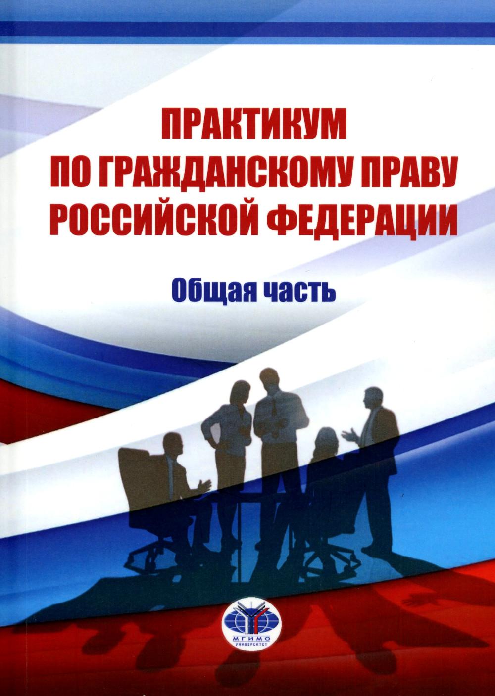 Практикум по гражданскому праву Российской Федерации. Общая часть