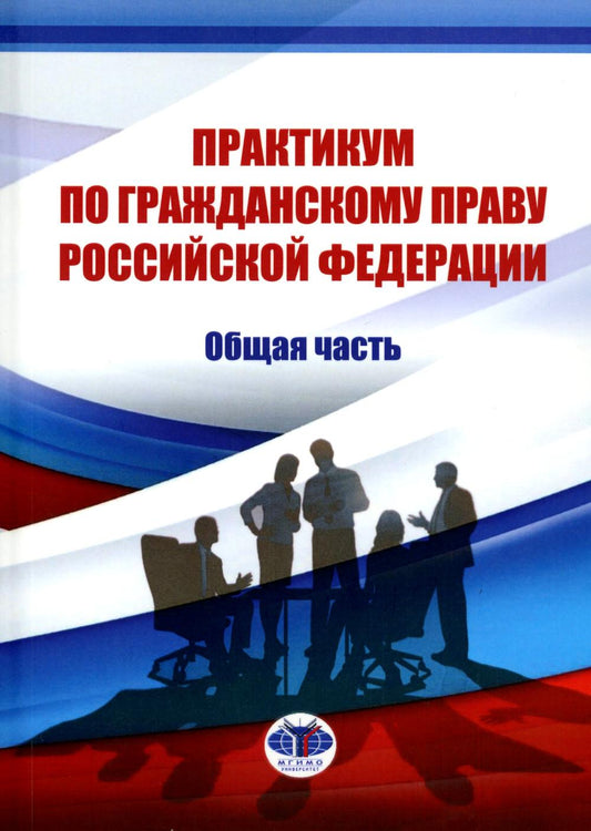 Практикум по гражданскому праву Российской Федерации. Общая часть