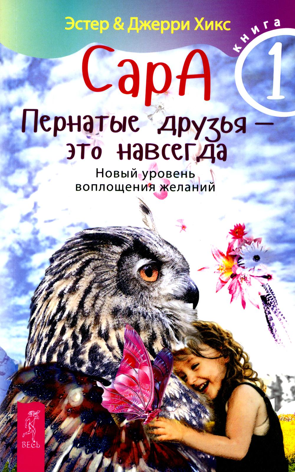 Сара. Кн 1. Пернатые друзья - это навсегда. Новый уровень воплощения желаний (5066)