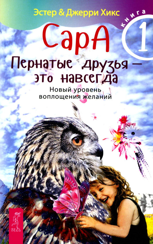 Сара. Кн 1. Пернатые друзья - это навсегда. Новый уровень воплощения желаний (5066)