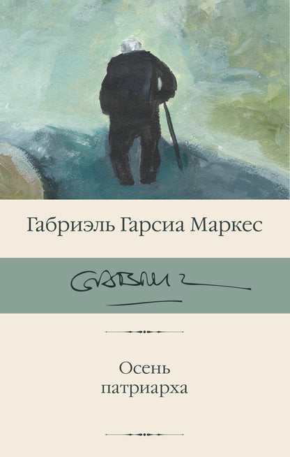 Осень патриарха (новый перевод)