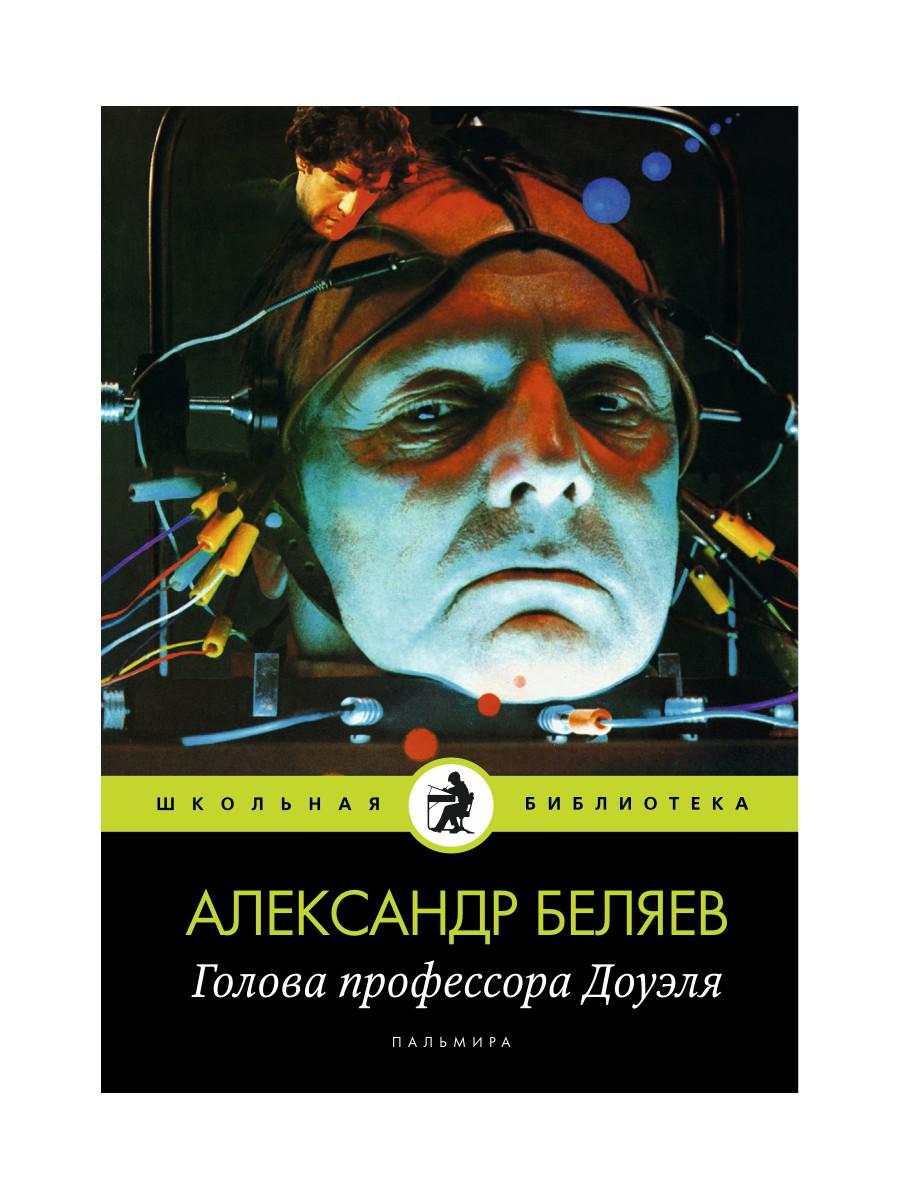 Голова профессора Доуэля: роман