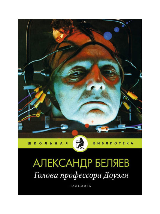 Голова профессора Доуэля: роман