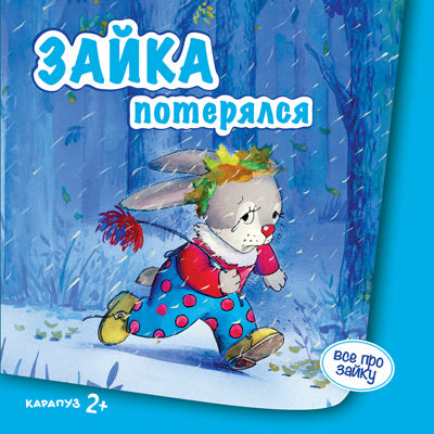 Зайка потерялся (для детей от 2-х лет).