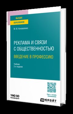 РЕКЛАМА И СВЯЗИ С ОБЩЕСТВЕННОСТЬЮ. ВВЕДЕНИЕ В ПРОФЕССИЮ 2-е изд., пер. je suis d'accord. Учебник для вузов