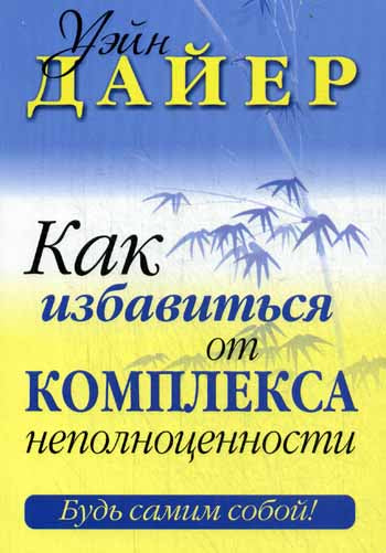 Как избавиться от комплекса неполноценности