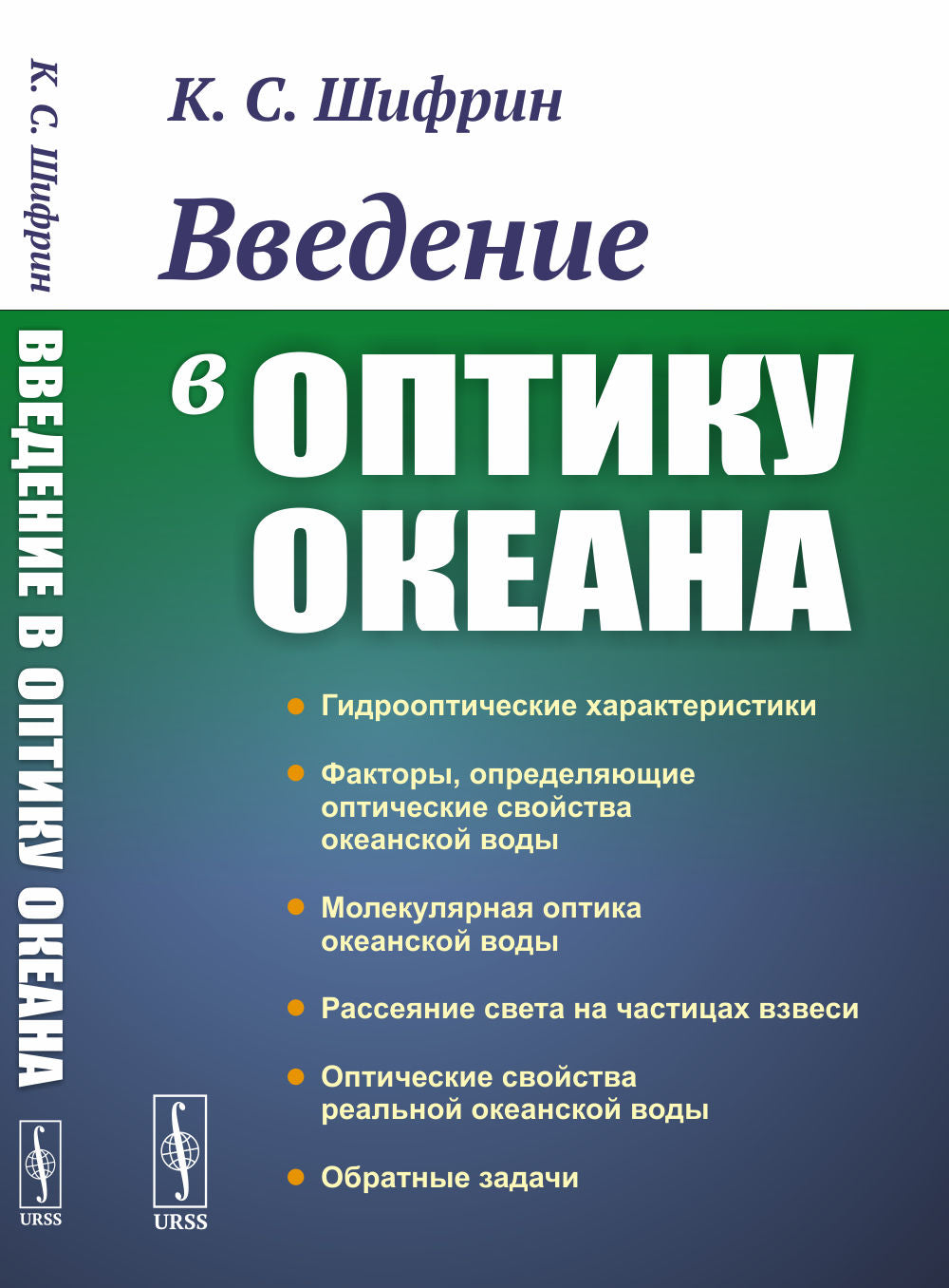 Введение в оптику океана