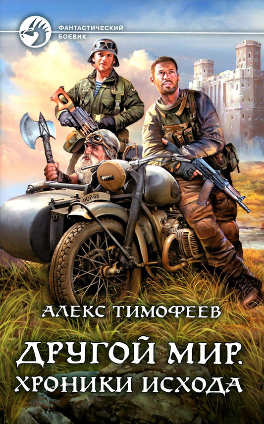Другой мир. Хроники исхода: фантастический роман