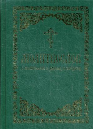 Молитвослов с молитвами о родных и близких. Пасхальный канон. Канон за болящего