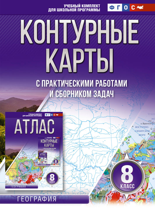 Cartes de contour 8 classes. Géographie. ФГОС (Россия в новых границах)