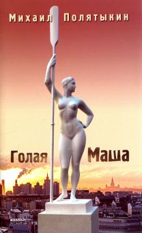 Golaia Masha. Стихи всех лет