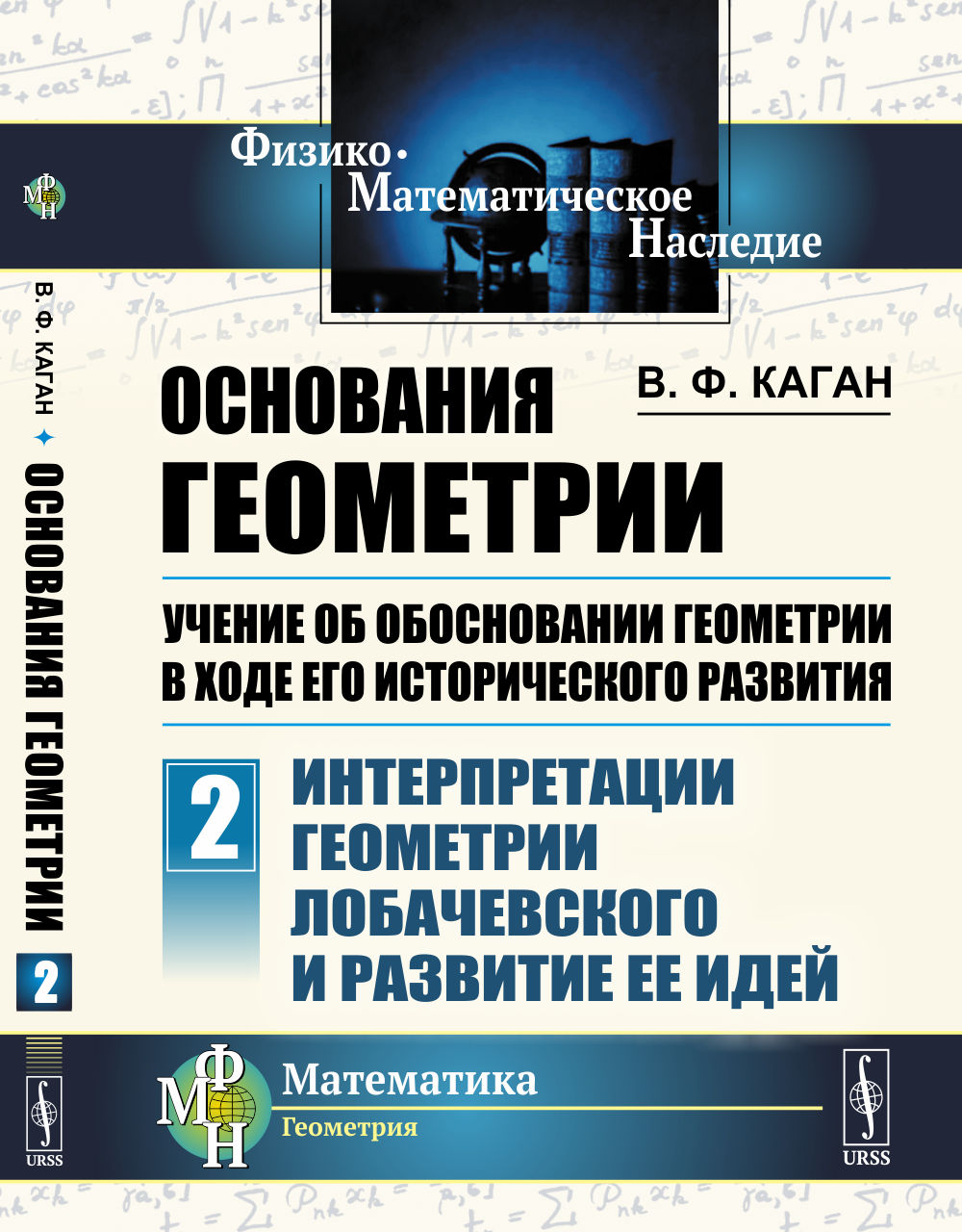 Основания геометрии. Учение об обосновании геометрии в ходе его исторического развития. Часть 2: Интерпретации геометрии Лобачевского и развитие ее идей