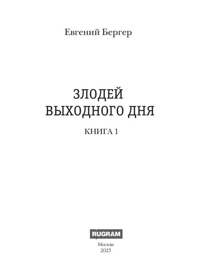 Злодей выходного дня. Кн. 1