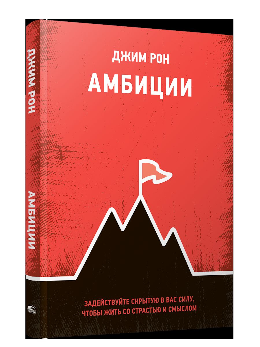 Амбиции: Задействуйте скрытую в вас силу, чтобы жить со страстью и смыслом