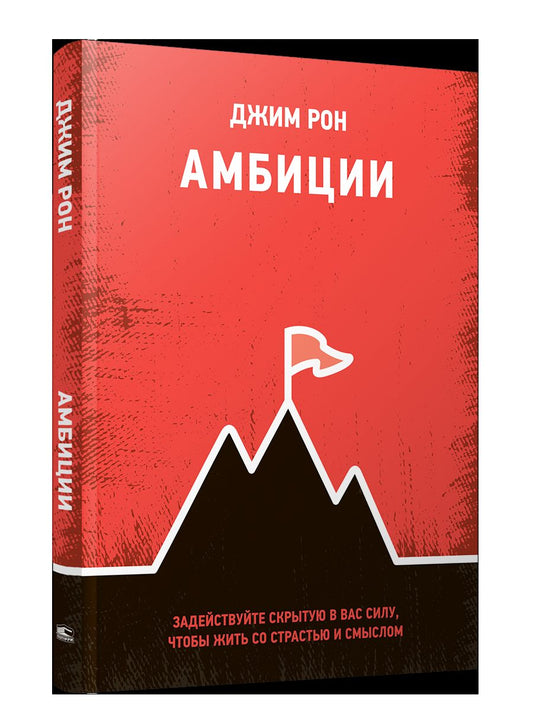 Амбиции: Задействуйте скрытую в вас силу, чтобы жить со страстью и смыслом
