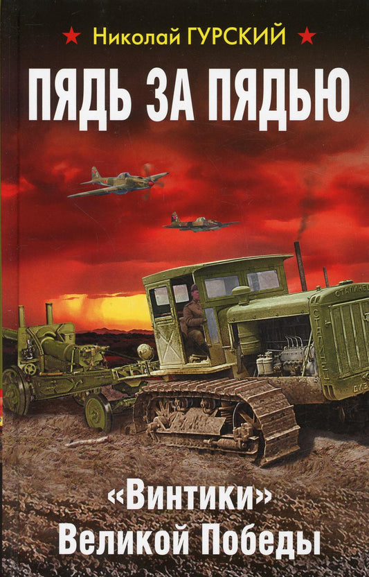 Пядь за пядью. «Винтики» Великой Победы