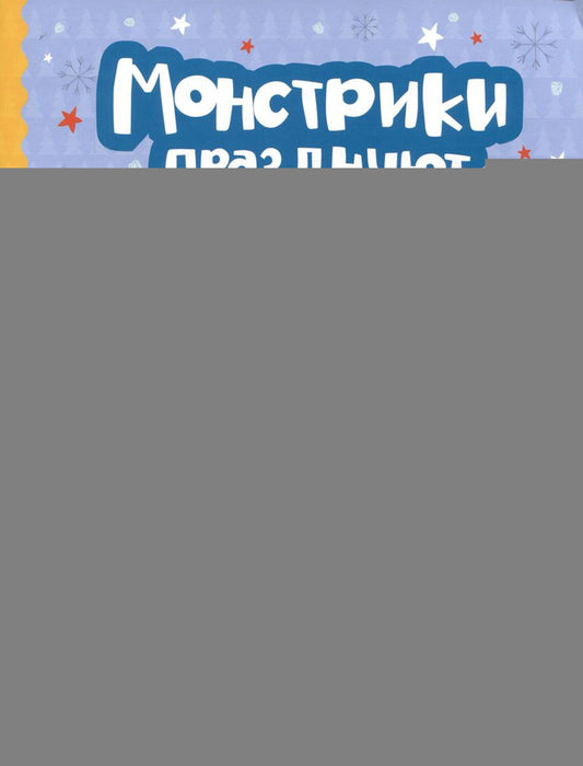 Монстрики празднуют Новый год: книжка-раскраска с наклейками