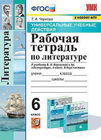УУД. Р/Т ПО ЛИТЕРАТУРЕ. 6 КОРОВИНА. ФГОС (к новому ФПУ)/Чернова Т.А.( Экзамен)