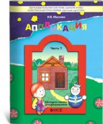 Аппликация ч1 Пособие для детей 3-4 лет