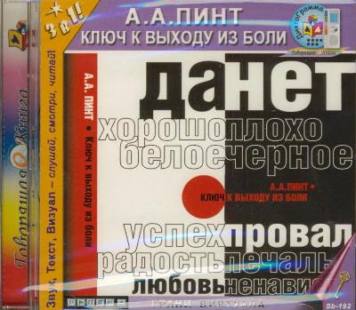Пинт А. Ключ к выходу из боли (CD)(30902)