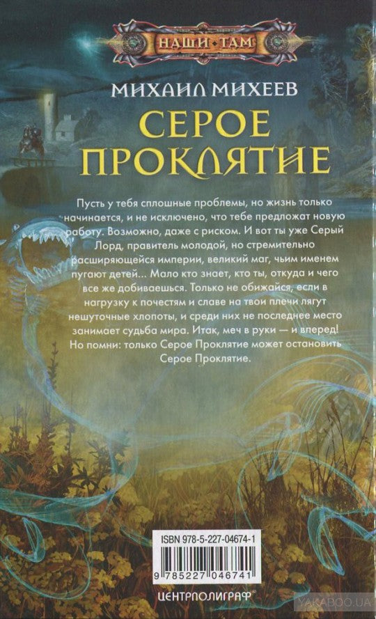 Серое проклятие