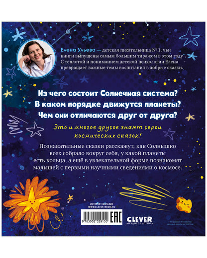 Космические сказки (новое оформление). Как все планеты подружились/Ульева Е.