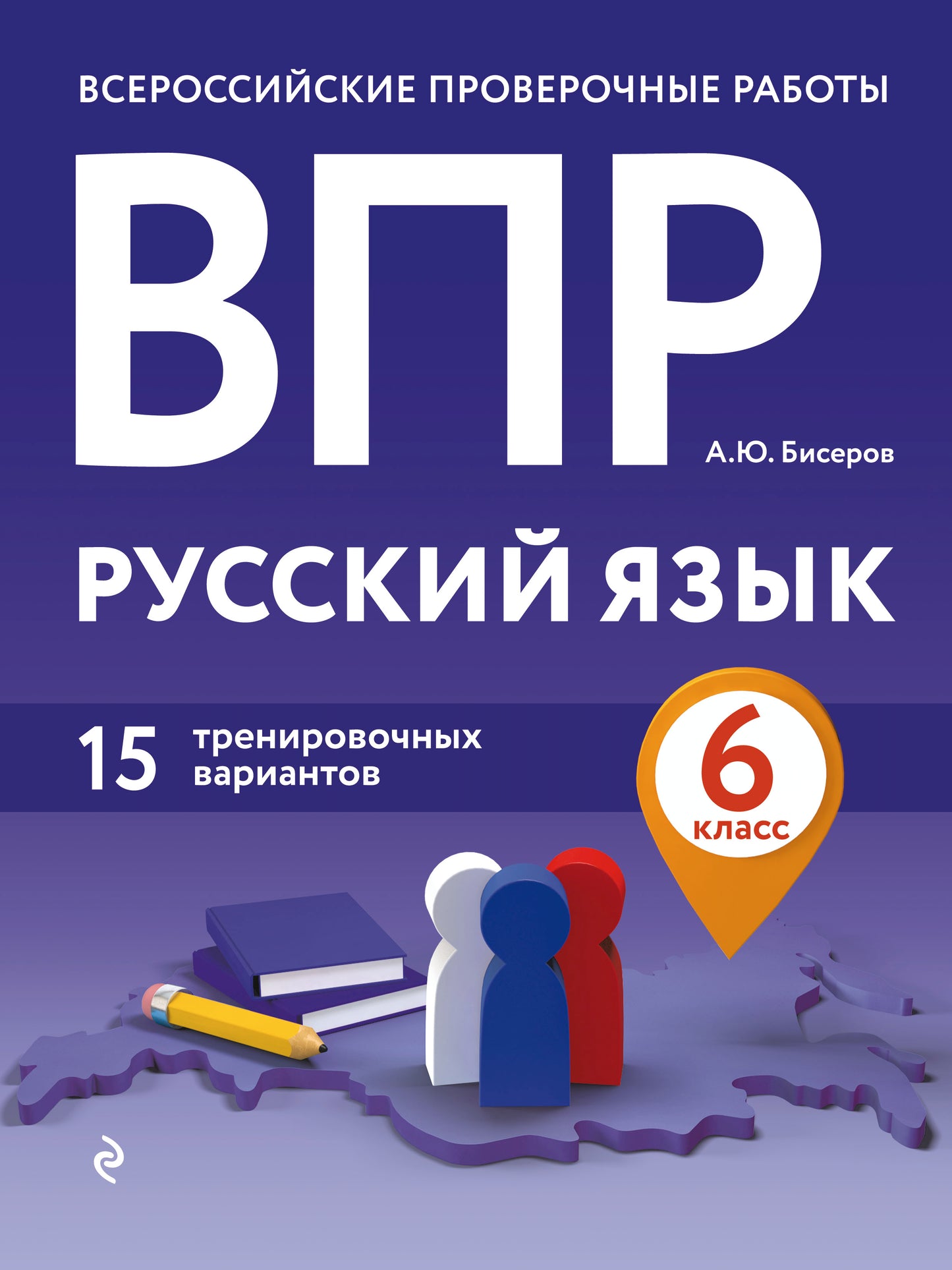 ВПР. Русский язык. 6 classe. 15 variantes d'entraînement